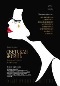 Светская жизнь Светская жизнь
