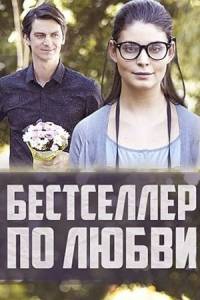 Бестселлер по любви Бестселлер по любви
