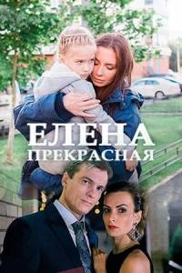 Елена Прекрасная Елена Прекрасная