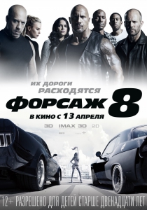  8 / The Fate of the Furious