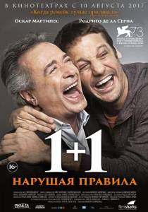 1+1. Нарушая правил 1+1. Нарушая правил