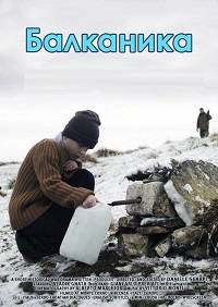 Балканика Балканика