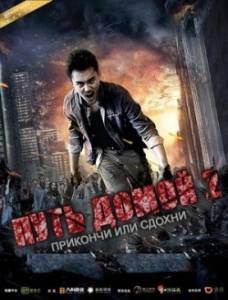 Путь домой 2. Прикончи или сдохни Путь домой 2. Прикончи или сдохни