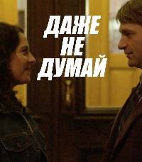 Даже не думай Даже не думай