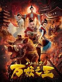Восемь колец 2: Царь демонов Восемь колец 2: Царь демонов