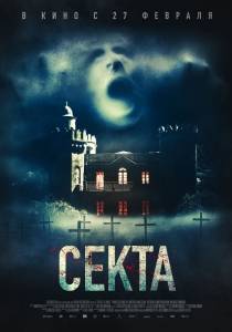 Секта / Il nido / The Nest Секта / Il nido / The Nest