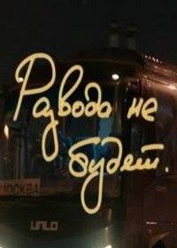 Развода не будет Развода не будет