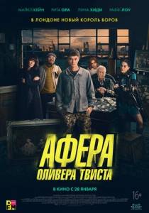 Афера Оливера Твиста Афера Оливера Твиста