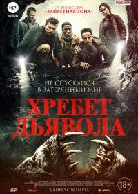 Хребет дьявола / Shookum Hills / The Devil Below Хребет дьявола / Shookum Hills / The Devil Below