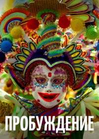 Пробуждение Пробуждение