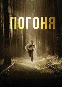 Погоня Погоня