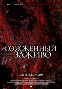 Сожженный заживо / The Devil's Tail Сожженный заживо / The Devil's Tail