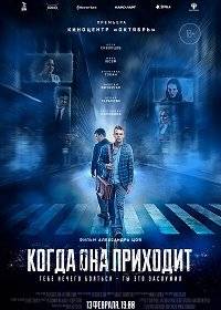 Когда она приходит Когда она приходит