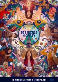 Всё везде и сразу / Everything Everywhere All at Once Всё везде и сразу / Everything Everywhere All at Once