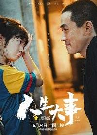   / Ren sheng da shi / Lighting up the Stars / Funeral Family