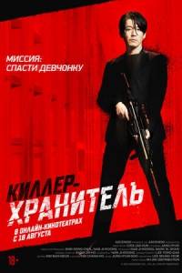 Киллер-хранитель / Deo killeo: jukeodo doeneun ai Киллер-хранитель / Deo killeo: jukeodo doeneun ai