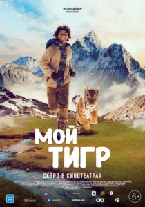 Мой тигр / Ta’igara: An adventure in the Himalayas