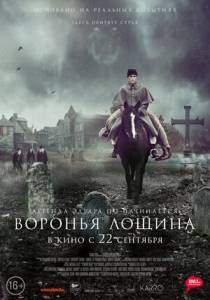Воронья лощина / Raven's Hollow Воронья лощина / Raven's Hollow