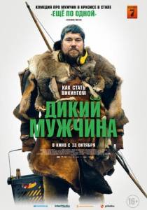 Дикий мужчина / Vildm?nd Дикий мужчина / Vildm?nd