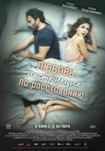 Любовь: Инструкция по расставанию / Una relazione Любовь: Инструкция по расставанию / Una relazione