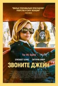 Звоните Джейн / Call Jane Звоните Джейн / Call Jane