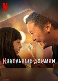 Кукольные домики / Doll House Кукольные домики / Doll House