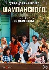 Шампанского! / Champagne! Шампанского! / Champagne!