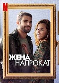Жена напрокат / Esposa de Aluguel / Someone Borrowed Жена напрокат / Esposa de Aluguel / Someone Borrowed