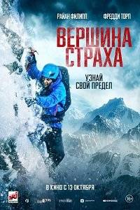 Вершина страха / Summit Fever Вершина страха / Summit Fever