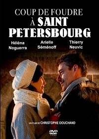 Любовь в Санкт-Петербурге / Coup de Foudre a Saint-Petersbourg Любовь в Санкт-Петербурге / Coup de Foudre a Saint-Petersbourg