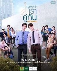 ������ ��� �� ������. ����� / 2gether: The Movie
