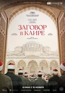 Заговор в Каире / Walad Min Al Janna Заговор в Каире / Walad Min Al Janna