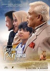 Превратности жизни / Perjalanan Pertama / The Wheels of Life Превратности жизни / Perjalanan Pertama / The Wheels of Life