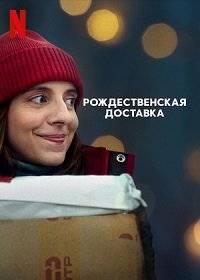 Рождественская доставка / Jeszcze przed swietami / Delivery by Christmas Рождественская доставка / Jeszcze przed swietami / Delivery by Christmas
