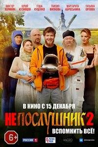 Непослушник 2 Непослушник 2