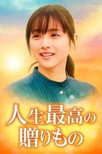 ���������� ��� ����� / Jinsei Saiko no Okurimono
