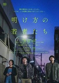 Конец предрассветного часа / Akegata no Wakamonotachi / The End of the Pale Hour Конец предрассветного часа / Akegata no Wakamonotachi / The End of the Pale Hour