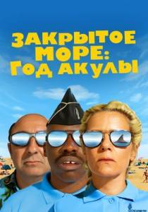 Закрытое море: Год акулы / L'annee du requin Закрытое море: Год акулы / L'annee du requin