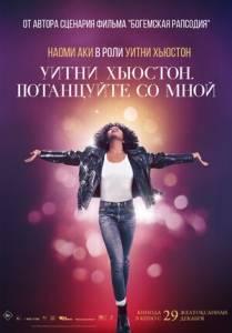 Уитни Хьюстон. Потанцуйте со мной / I Wanna Dance with Somebody Уитни Хьюстон. Потанцуйте со мной / I Wanna Dance with Somebody