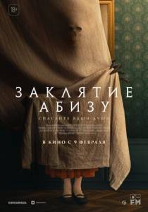 Заклятие Абизу / Abyzou Заклятие Абизу / Abyzou