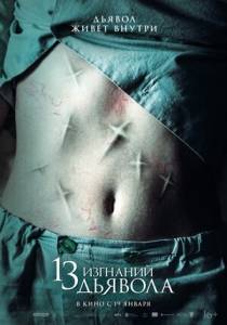 13 изгнаний дьявола / 13 exorcismos 13 изгнаний дьявола / 13 exorcismos