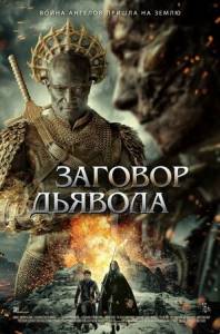 ������� ������� / The Devil Conspiracy