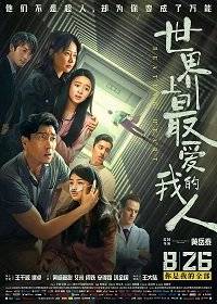 Бьющееся сердце / Shi jie shang zui ai wo de ren / Beating Heart Бьющееся сердце / Shi jie shang zui ai wo de ren / Beating Heart