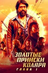 Золотые прииски Колара: Глава 1 / K.G.F. Chapter 1 Золотые прииски Колара: Глава 1 / K.G.F. Chapter 1