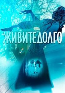 Живите долго Живите долго