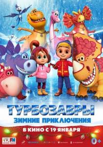 Турбозавры. Зимние приключения Турбозавры. Зимние приключения