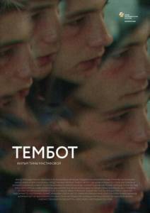 Тембот Тембот