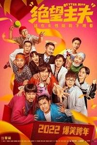 ������ ������� / Jue wang zhu fu / Better Man