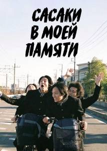 Сасаки в моей памяти / Sasaki, in, mai main / Sasaki in My Mind Сасаки в моей памяти / Sasaki, in, mai main / Sasaki in My Mind