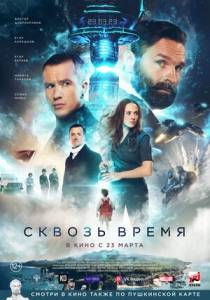 Сквозь время Сквозь время